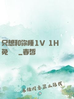 只想和你睡1V 1H免費閱讀
